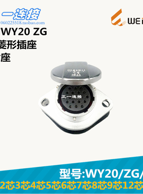 威浦WEIPU WY20-2-3-4-5-6-7-8-9-12-15芯 ZG/J/K 2孔菱形插座