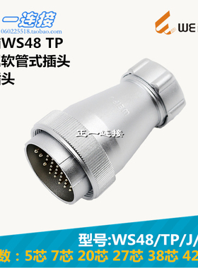 威浦WEIPU 航空插头 WS48-5-7-20-27-38-42芯 TP/J/K金属软管插头