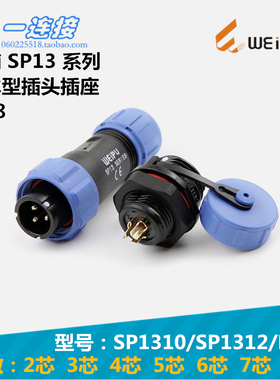 威浦WEIPU SP1310/SP1312/P/S 2芯3芯4芯5芯6芯7芯9芯 插头座整套
