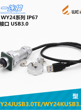 威浦WEIPU WY24 USB3.0数据线接口 WY24JUSB3.0TE KUSB3.0Z插头座