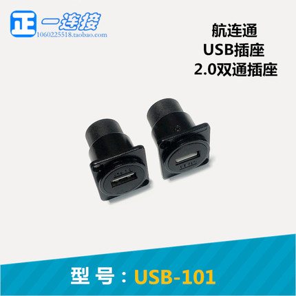 连接器 USB插座 USB母座 USB101插座 USB2.0接口 前安装座