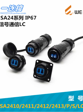 威浦WEIPU航空插头SA2410/2411//2412/2413/P/S LC光纤信号适配器