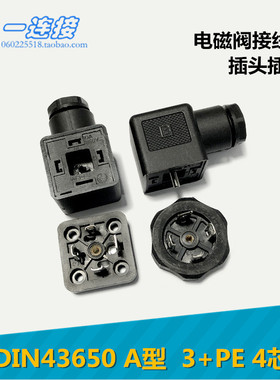 连接器 电磁阀 插头插座 4芯 4P 3P+E DIN43650 A型 液压阀接线盒