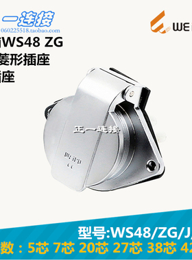 威浦WEIPU 连接器 WS48-5-7-20-27-38-42芯 ZG/J/K 2孔菱形插座