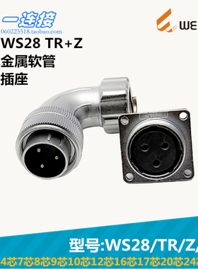 威浦WEIPU WS28-2-3-4-7-8-9-10-12-16-17-20-24-26芯 TR/Z/J/K套