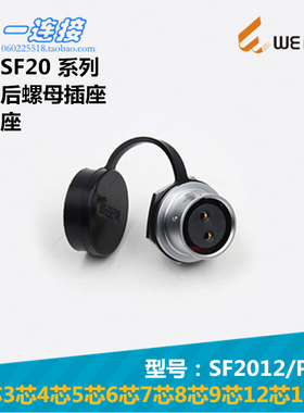 威浦weipu SF2012/P/S 2-3-4-5-6-7-8-9-12-15芯 圆形后螺母插座