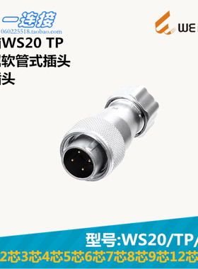 威浦WEIPU WS20-2-3-4-5--6-7-8-9-12-15芯 TP/K/J 金属软管插头