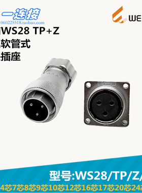 威浦WEIPU WS28-2-3-4-7-8-9-10-12-16-17-20-24-26芯 TP/Z/J/K套