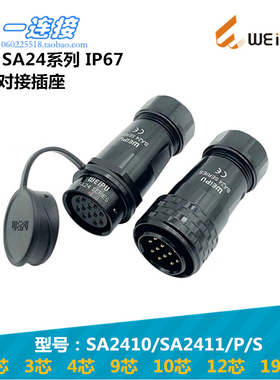 威浦WEIPU SA2410/SA2411/P/S 2349101219芯插头对接插座快速插拔