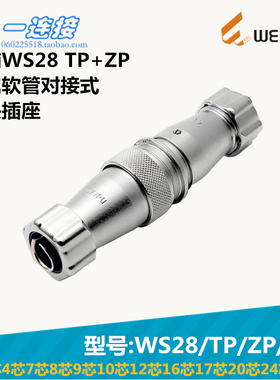 威浦WEIPU WS28-2-3-4-7-8-9-10-12-16-17-20-24-26芯 TP/ZP/J/K