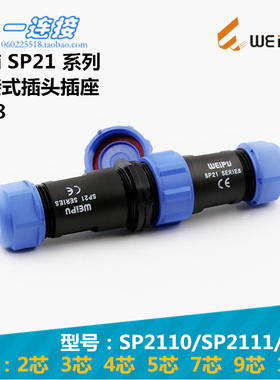 威浦WEIPU SP2110/SP2111/P/S 2芯3芯4芯5芯7芯9芯12芯对接式整套