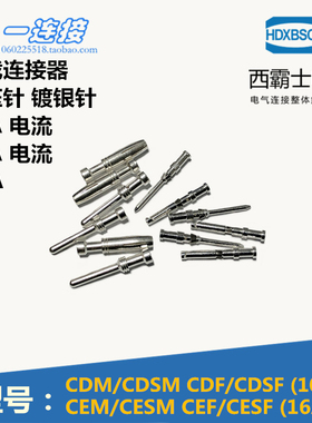 西霸士重载连接器 CDM/CDF/CEM/CEF冷压针CMM/CMF 10A16A40A针/孔
