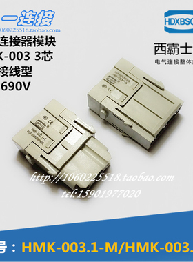 西霸士重载连接器 HMK-003.1-M/F 3芯 40A公母芯螺丝接线重载模块