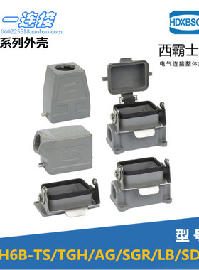 西霸士重载连接器H6B系列外壳HE-006 HD-024金属外壳安装底座上壳