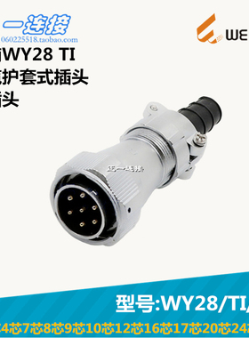 威浦WEIPU WY28-2-3-4-7-8-9-10-12-16-17-20-24-26芯 TI/J/K插头