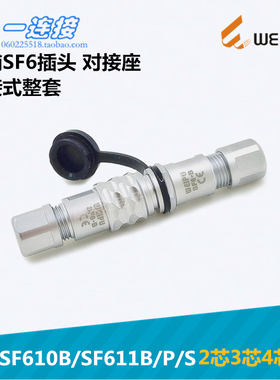 威浦weipu SF610B/SF611B/P/S 2芯 3芯 4芯 5芯 快速插拔对接式