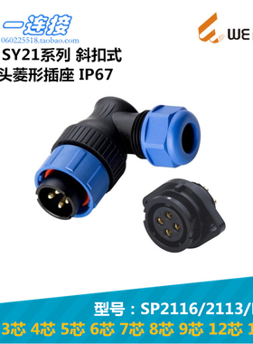 威浦WEIPU SY2116/SY2113/P/S 8-9-12-15芯 斜扣式弯插头菱形插座