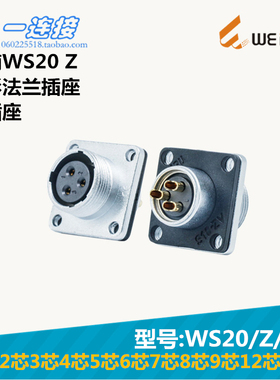 威浦WEIPU WS20-2-3-4-5--6-7-8-9-12-15芯 Z/K/J 方形法兰插座