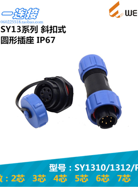 威浦WEIPU SY1310/SY1312/P/S 2-3-4-5-6-7-9芯 斜扣圆形插座SY13