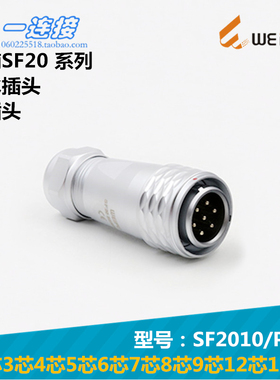 威浦weipu SF2010/P/S 2-3-4-5-6-7-8-9-12-15芯 插头 圆形连接器