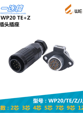 威浦WEIPU WP20J WP20K WP20-2-3-4-5-7-9-12芯 TE/Z插头插座整套