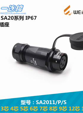 威浦WEIPU SA20航空插头 234567891215芯 SA2011/P/S 对接型插座
