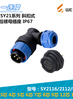 威浦WEIPU SY2116/SY2112/P/S 8-9-12-15芯 斜扣式弯插头圆形插座