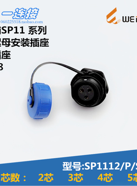 威浦WEIPU SP1112/P/S2芯 3芯 4芯 5芯 后螺母安装插座 连接器