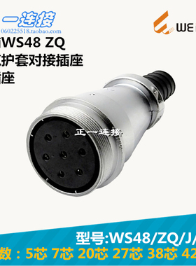 威浦WEIPU 连接器 WS48-5-7-20-27-38-42芯 ZQ/J/K电缆护套对接座