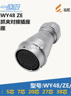威浦WEIPU 连接器 WY48-5-7-20-27-38-42芯 ZE/J/K金属抓夹对接座