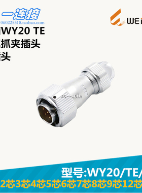威浦WEIPU WY20-2-3-4-5-6-7-8-9-12-15芯 TE/J/K 金属抓夹插头