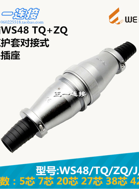 威浦WEIPU WS48-5-7-20-27-38-42芯 TQ/ZQ/J/K 电缆护套对接式套