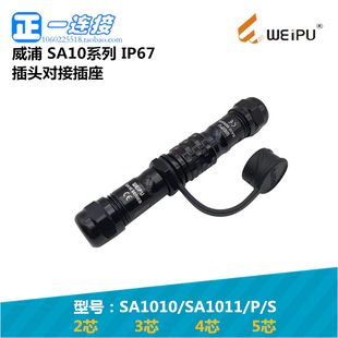 2345芯插头对接插座快速插拔式 威浦WEIPU SA10 SA1010 SA1011
