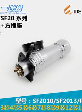 威浦weipu SF2010/SF2013/P/S 2-3-4-5-6-7-8-9-12-15芯 插头方座