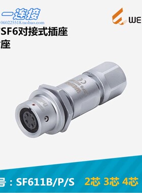 威浦weipu SF611B/P/S 2芯 3芯 4芯 5芯 对接座快速插拔式 单插座