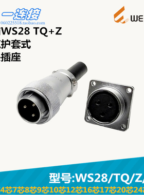 威浦WEIPU WS28-2-3-4-7-8-9-10-12-16-17-20-24-26芯 TQ/Z/J/K套