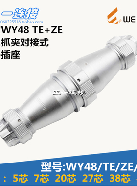 威浦WEIPU  WY48-5-7-20-27-38-42芯 TE/ZE/J/K 金属抓夹对接式