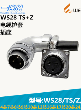 威浦WEIPU WS28-2-3-4-7-8-9-10-12-16-17-20-24-26芯 TS/Z/J/K套