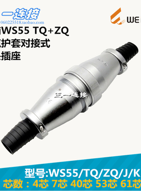 威浦WEIPU 航空插头 WS55-4-7-40-53-61芯 TQ/ZQ/J/K电缆护套对接