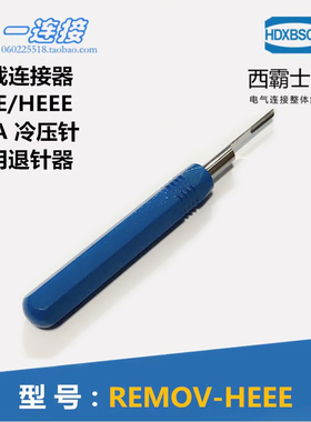 西霸士重载连接器 退针器 HEE/HEEE 系列 16A冷压针专用取出工具