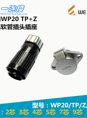 威浦WEIPU WP20J WP20K WP20-2-3-4-5-7-9-12芯 TP/Z插头插座整套