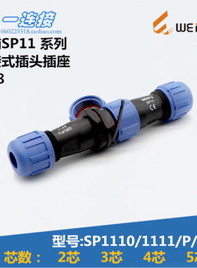 威浦WEIPU SP1110/SP1111/P/S 2芯3芯4芯5芯 对接式 插头插座整套