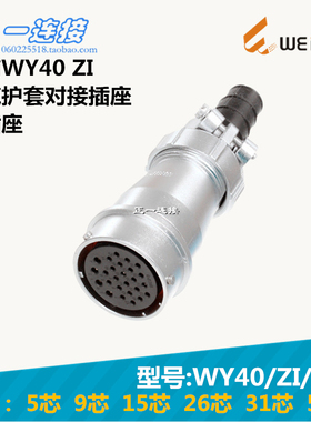 威浦WEIPU连接器 WY48-5-7-20-27-38-42芯 ZI/J/K 电缆护套对接插