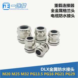 M32 PG13.5 DLX M20 全金属防水接头 PG29 M25 PG21 西霸士 PG16