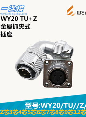 威浦WEIPU WY20-2-3-4-5-6-7-8-9-12-15芯 TU/Z/J/K 弯头金属抓夹