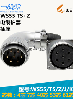 威浦WEIPU 航空插头 WS55-4-7-40-53-61芯 TS/Z/J/K 弯头电缆护套