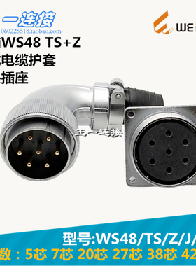 威浦WEIPU WS48-5-7-20-27-38-42芯 TS/Z/J/K 弯插头电缆护套式