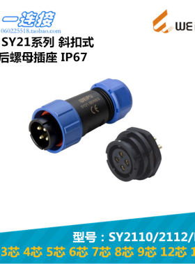 威浦WEIPU SY2110/SY2111/P/S 8-9-12-15芯 斜扣式后螺母插头插座