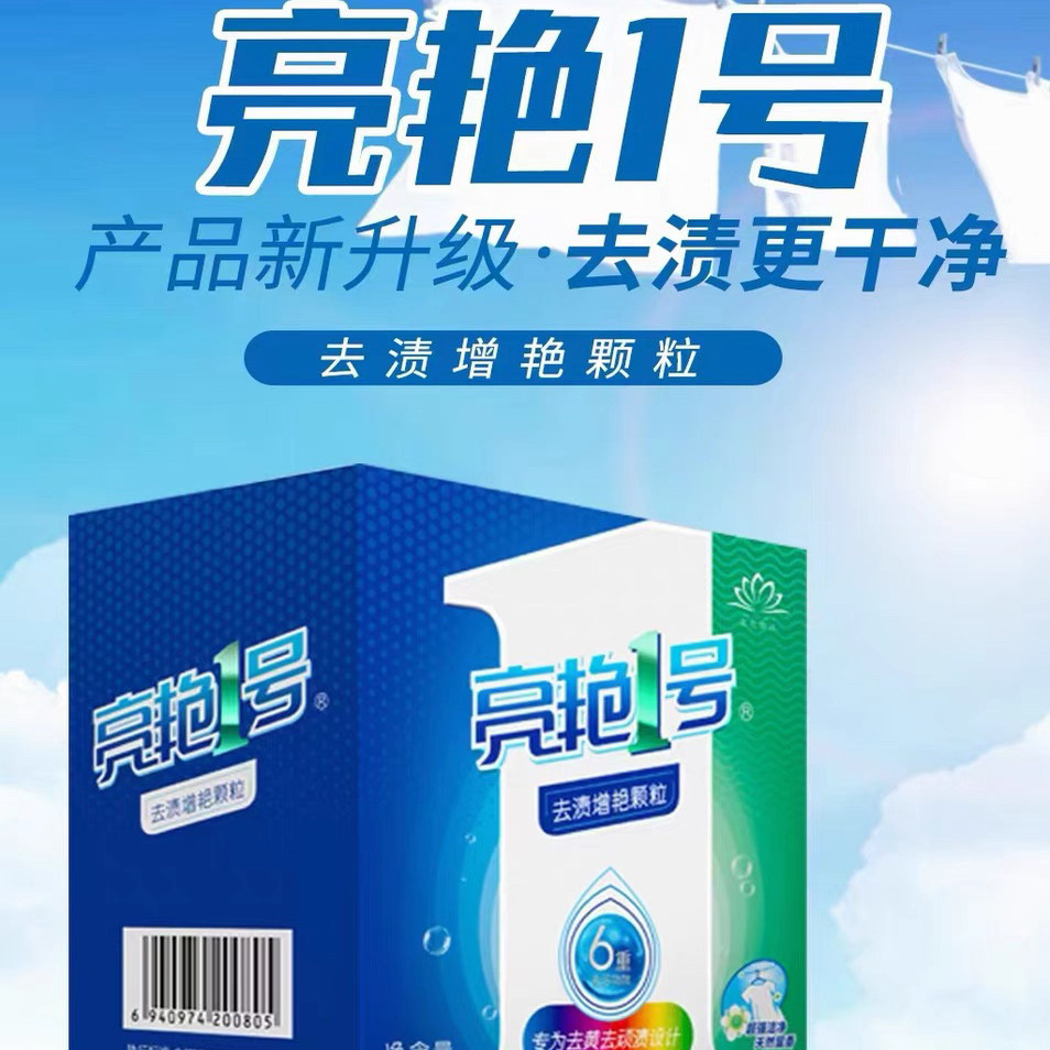 圣雪莲华亮艳1号去衣物氧化发黄发乌去各种顽固污渍衣物增白增艳
