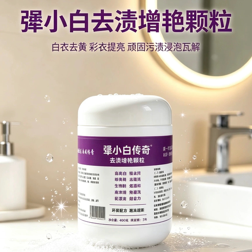 犟小白爆炸盐去白色衣物氧化发黄发乌去水果渍咖啡渍红酒渍茶渍